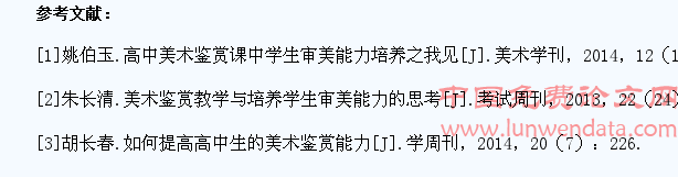 高中美术鉴赏教学与学生审美能力的培养