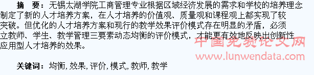 “教师、学生、管理”动态均衡的教学效果评价模式