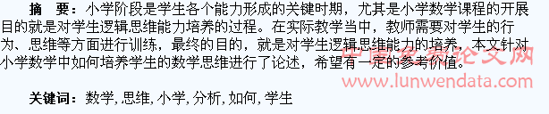 在小学数学中如何培养学生的数学思维分析