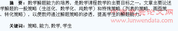 渗透数学解题策略提高学生解题能力探讨
