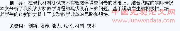 基于学生创新能力培养的现代材料测试技术实验教学改革研究与探索