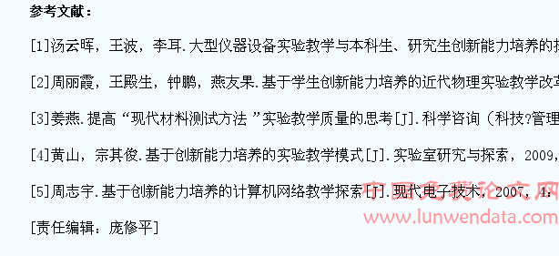 基于学生创新能力培养的现代材料测试技术实验教学改革研究与探索