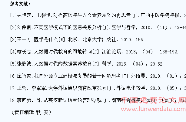 大数据背景下大学英语教学对医学生人文素养培育探讨