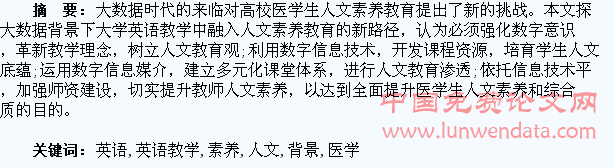 大数据背景下大学英语教学对医学生人文素养培育探讨