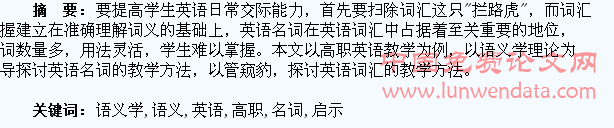 语义学理论对高职学生英语名词教学的启示