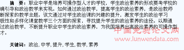 职业中学政治教学如何提升学生的政治素养