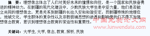 新疆少数民族大学生理想信念教育紧迫性探析