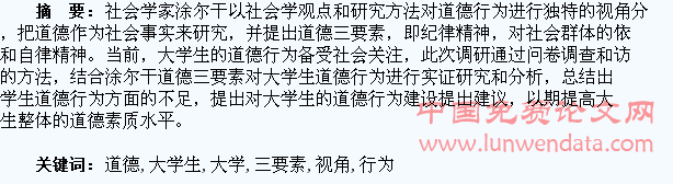涂尔干道德三要素视角下的大学生道德行为分析