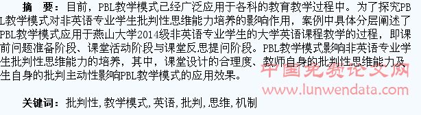 PBL教学模式对非英语专业学生批判性思维能力影响机制研究