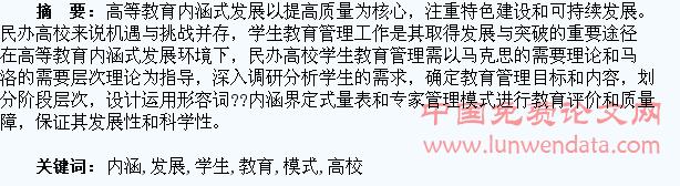 民办高校内涵式发展下的学生教育管理模式研究