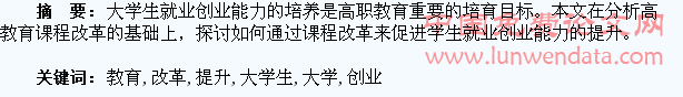 职业教育课程改革与提升大学生就业创业能力分析