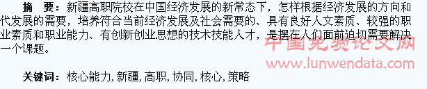 新疆高职学生职业核心能力协同培养策略研究