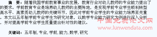 五年制学前专业学生数学专业能力培养研究