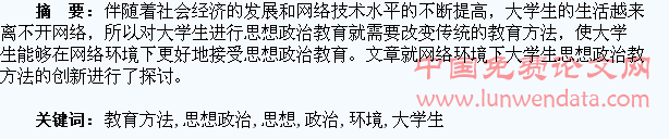 论网络环境下大学生思想政治教育方法的创新