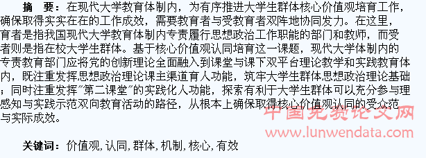 推进高校大学生群体核心价值观认同培育的有效机制刍议