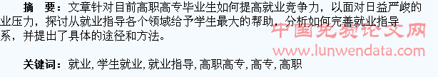 如何完善高职高专就业指导提高学生就业竞争力