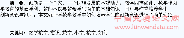 小学数学教学中如何培养学生的创新意识