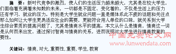 情商教育对大学生成长的重要性探析