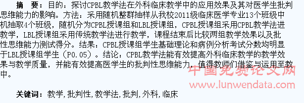 CPBL教学法在外科临床教学中的应用效果及其对医学生批判性思维能力的影响分析