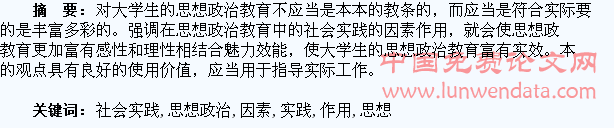在大学生思想政治教育中发挥社会实践因素的作用