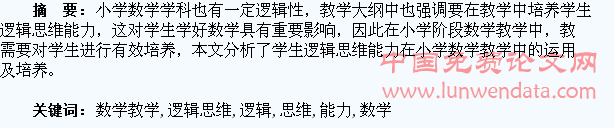 分析学生逻辑思维能力在小学数学教学中的运用及培养
