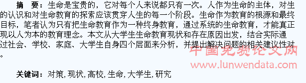 高校大学生生命教育的现状与对策研究
