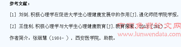积极心理学与大学生心理健康教育