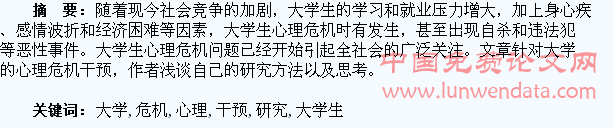 浅谈大学生心理危机干预的研究