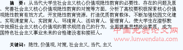 当代大学生社会主义核心价值观隐性教育对策研究
