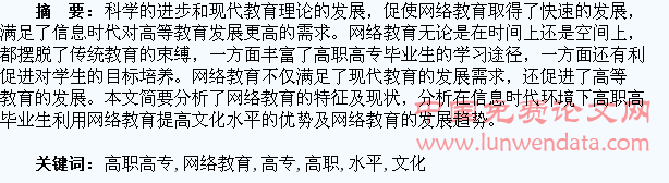 高职高专学生利用网络教育提高文化水平探究