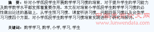小学低段学生数学学习习惯的培育探究