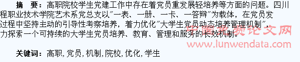 优化高职院校学生党员培养管理机制探析