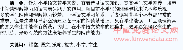 小学语文课堂提升学生阅读能力的策略探究