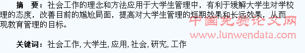 社会工作应用于大学生管理的研究