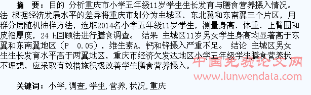 重庆市小学五年级学生膳食营养状况调查