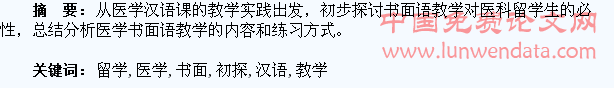 医科留学生医学汉语课书面语教学初探