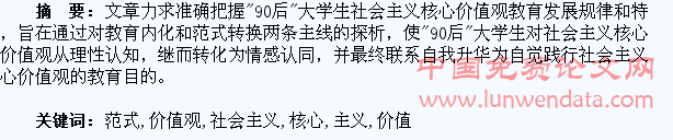 “90后”大学生社会主义核心价值观教育内化与范式转换