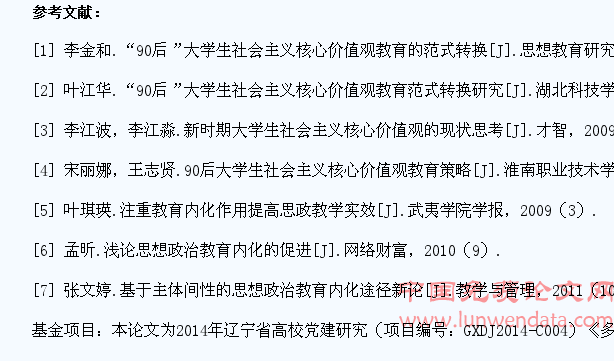 “90后”大学生社会主义核心价值观教育内化与范式转换