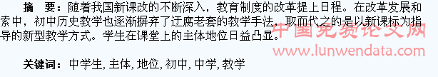 初探初中历史教学中学生主体地位的体现