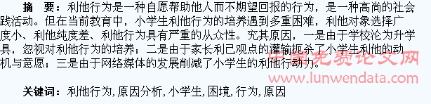 小学生利他行为的培养困境及原因分析