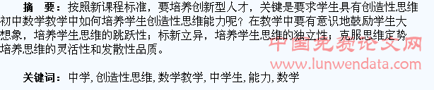 浅论中学数学教学中学生创造性思维能力的培养