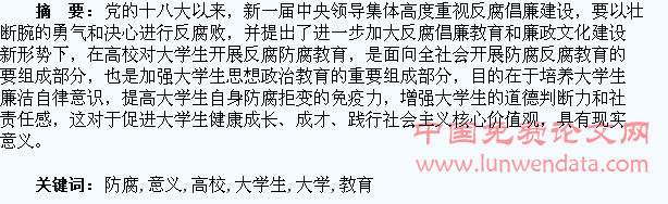 高校实施大学生反腐防腐教育意义探究