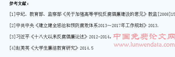 高校实施大学生反腐防腐教育意义探究