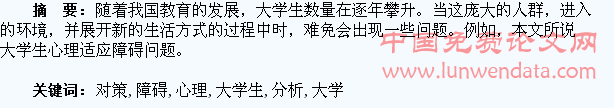 大学生心理适应障碍的分析及对策