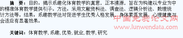 乐趣化体育教学促进学生发展与就业优势的研究