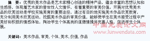 美术作品的审美价值与学生个体发展