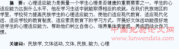 加强民族学校文体活动开展提高学生心理适应能力
