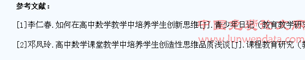讨论高中数学教学中学生创造性思维培养
