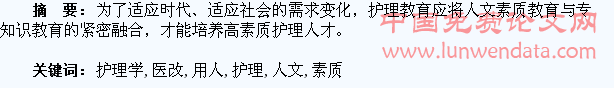 新医改背景下用人单位对护理学生人文素质需求与培养体系的构建