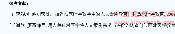新医改背景下用人单位对护理学生人文素质需求与培养体系的构建
